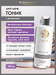 Anti-acne Тоник для проблемной кожи, 200 мл. Тонизирование, выравнивание pH, уменьшение количества чёрных точек.